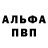 Alpha-PVP крисы CK Evgenui Degovtcov